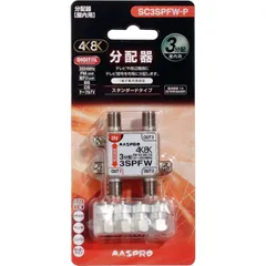 【 新品 未開封 】 マスプロアンテナ 屋内用3分配器 3224MHz対応 SC3SPFWP 未使用 送料無料のサムネイル