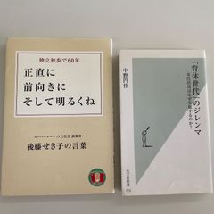 2冊セット　「育休世代」のジレンマ 　女性活用はなぜ失敗するのか?　/　正直に前向きにそして明るくね 　独立独歩で60年