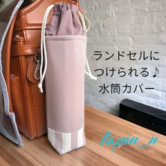 ランドセルにつけられる♪水筒カバー シンプル くすみカラー ニュアンスカラー くすみピンク ストライプ かわいい 女の子  水筒ケース サーモス  プレゼント ギフト 入学祝い   【今なら クーポン利用で100円引き♡】