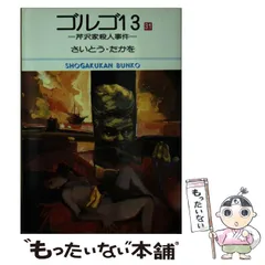 2023年最新】ゴルゴ13 文庫の人気アイテム - メルカリ