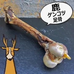 猟師直送！専用石窯で作る【窯だし鹿ジャーキー　足骨(ゲンコツ) 1本】