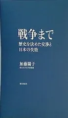 裁断済 戦争まで 歴史を決めた交渉と日本の失敗
