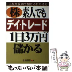 【中古】 株 素人でもデイ・トレードなら1日3万円儲かる 小型成長株で儲ける41の法則 / 吉田 明弘 / あっぷる出版社