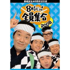 8時だよ！全員集合2008 ドリフのはっぴ＋台本 豪華版 - メルカリ