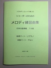 B 各種楽器用　楽譜　ソロ&デュエット「メロディ練習曲集」日本の旋律編78曲