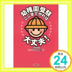 2025年最新】幼稚園受験ここまでやれば大丈夫! 試験問題編の人気