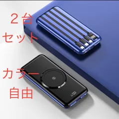 ②台セット　モバイルバッテリー ワイヤレス充電器  50000mAh 大容量　急速充電　カラー組合せ自由