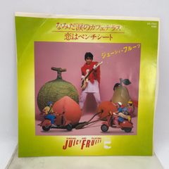 F110　ジューシーィー・フルーツ なみだ涙のカフェテラス  恋はベンチシート