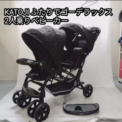 2人でゴーdx美品！ 【直接引渡し可能】 カトージ 二人乗りベビーカー 二人でゴーDX(専用レインカバー