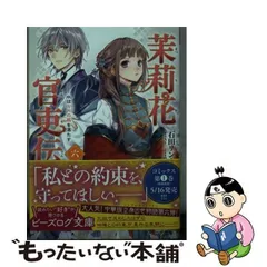 2023年最新】茉莉花官吏伝 3 石田リンネの人気アイテム - メルカリ