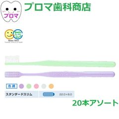 送料無料(メール便) GC ジーシー プロスペック 歯ブラシ プラス　スタンダードスリム　20本入アソート　サイズ各種