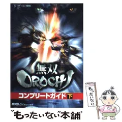 【中古】 無双orochiコンプリートガイド プレイステーション2版対応 下 / ω－Ｆｏｒｃｅ / 光栄