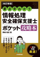 ［改訂新版］要点早わかり情報処理安全確保支援士ポケット攻略本 (情報処理技術者試験)