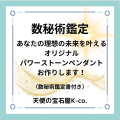 数秘術鑑定書　パワーストーンペンダント　天然石　守護石　幸せ