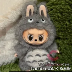 Labubu ぬいぐるみ服 【トトロ】LABUBU ラブブ 17cmぬいぐるみ用 ぬい服 着ぐるみ ぬいぐるみ 服セット 着せ替え服 DIY 手作り