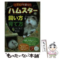 2024年最新】かわいいハムスター 飼い方・育て方の人気アイテム