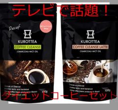 【お得セット】チャコールコーヒー デカフェ＆カフェラテ セット