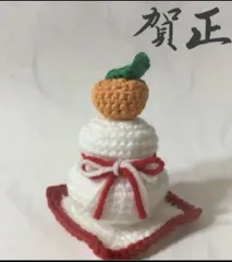 あみぐるみ　ミニ鏡餅敷物付きのサムネイル