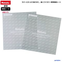 ニッタク 卓球 粘着ラバープロテクト 保護シート 裏ソフトラバー 専用 単品 2枚入り ラバー用 NL9648 メンテナンス フィルム 厚め Nittaku ゆうパケット対応