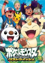 포켓 몬스터 베스트 위시 15 [애니메이션 중고 DVD] 렌탈 떨어진다