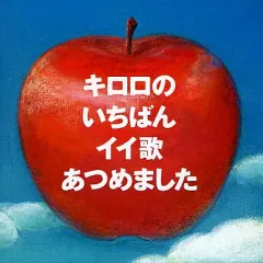 2026年最新】生きてこそ kiroroの人気アイテム - メルカリ