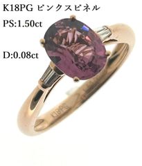新品仕上げ済 天然 ピンク スピネル ダイヤ リング 1.50ct D:0.08ct 11号 カード鑑別  指輪 ダイヤモンド 2.63g 大粒 指輪  ピンク ゴールド ♯1073011447