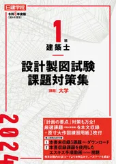 1級建築士試験 設計製図テキスト 2024 一級建築士 製図試験 独習合格テキスト 2024年版 | 雲母未来 |本