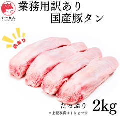 【業務用 訳あり 国産 豚タン 2kg】コリコリ 食感で大満足！ 焼肉 ・ おつまみ ・ バーベキュー にも