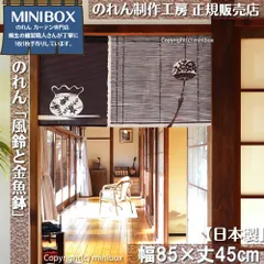 【MINIBOX のれん制作工房 正規販売店舗】【2025年新作】のれん 風鈴と金魚鉢 幅85×丈45cm【日本製】目隠し 縁起物 日本絵画 和柄 和風 暖簾 間仕切り 洋柄 洋風 家紋 タペストリー ポスター【匿名配送 ネコポス 全国送料無料】