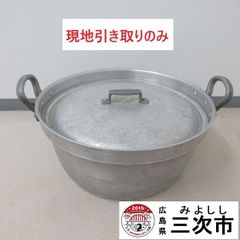 【現地引き取りのみ、配送不可】大きな鍋