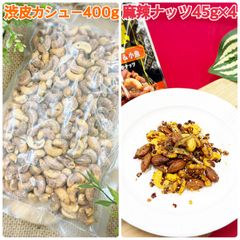 渋皮カシューナッツ400g&麻辣ナッツ45g×4袋【袋2重発送】