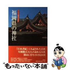 【中古】 福岡県の神社 (アクロス福岡文化誌 6) / アクロス福岡文化誌編纂委員会 / アクロス福岡