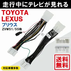 トヨタ プリウス ZVW51 ZVW55 テレビキット 走行中 テレビが見れる キット ナビ操作ができるのサムネイル