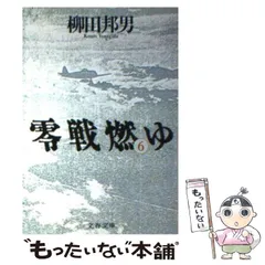 2025年最新】零戦燃ゆの人気アイテム - メルカリ