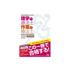 クエスチョン・バンク 理学療法士国家試験問題解説 2025 | 医療