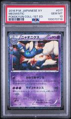 ★【PSA10】ニャオニクス（Meowstic） ポケモンカード 2016年 ポケキュンコレクション 1st Edition 017/032