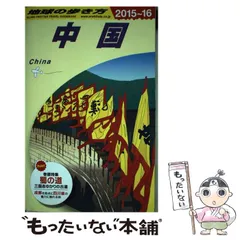 2024年最新】地球の歩き方 中国の人気アイテム - メルカリ