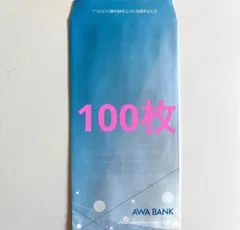 銀行　封筒　100枚　新品