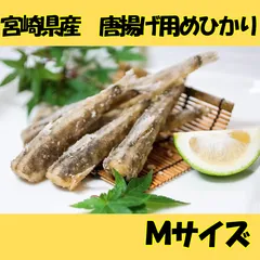 産地直送　宮崎県産　骨ごと食べれる  めひかり 唐揚げ　Mサイズ　添加物不使用　ワンフローズン　国産　唐揚げ　からあげ　メヒカリ　目光　頭無し　不揃い　訳あり　時短調理　簡単調理　居酒屋　延岡市