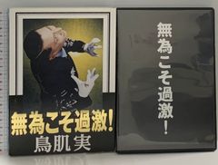 無為こそ過激! ことり事務所 鳥肌実 [DVD]