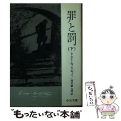 【中古】 罪と罰 下/中央公論新社/フョードル・ミハイロヴィチ・ドストエフス 罪と罰 下巻 (新潮文庫) | フョードル・ミハイロヴィチ