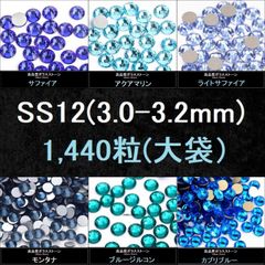 ラインストーン（青系）・SS12(3.0-3.2mm)・大袋（1440粒）