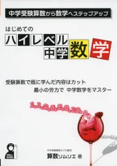 はじめてのハイレベル中学数学 算数から数学へのステップアップ (YELL books)