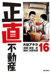 2025年最新】正直不動産 12の人気アイテム - メルカリ