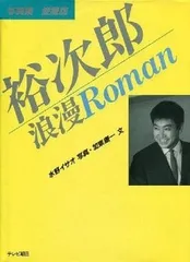 2024年最新】石原裕次郎 写真集の人気アイテム - メルカリ