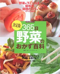 365日きょうのおかず大百科 : 毎日使える一生役立つ 主婦の友 365日きょうのおかず大百科 - 株式会社 主婦の友社
