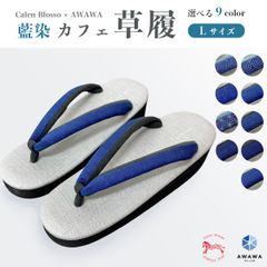 新品 Calen Blosso カフェ草履 謹製菱屋 AWAWA オリジナル カジュアル 藍染 レディース 草履 日本製 Lサイズ　zbx40