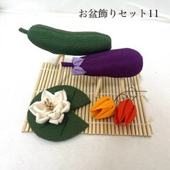 ラスト１セット　No.652　お盆飾りセット⑪　ハンドメイド　ちりめん　精霊馬　蓮　ほおずき　つまみ細工
