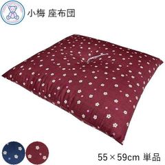 小梅 座布団 銘仙判 55×59cm 日本製 綿100% 赤 青 単品 1枚