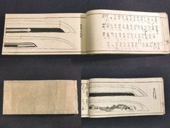 日本刀 刀剣 絵入◆掌中古今銘鑑◆雲智明集◆古刀 名刀 波紋 押形 横本 江戸時代物 浮世絵 UKIYOE 骨董 古美術 古典籍 古文書 古書#和本～江戸屋～